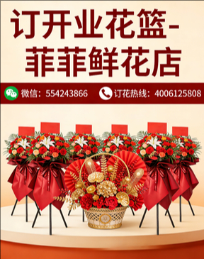 临汾曲沃县订开业花篮