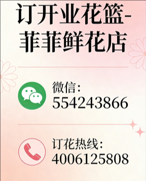 临汾曲沃县订开业花篮