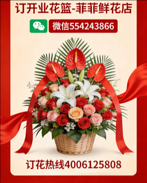 临汾曲沃县订开业花篮